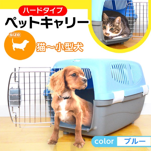 ペット キャリーバッグ ペット用品 組立発送 ハードタイプ ハードキャリー 災害 避...