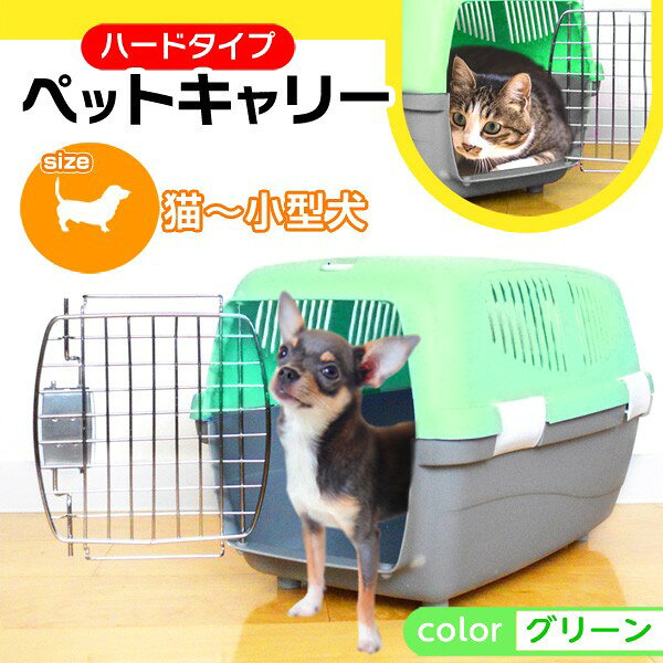 ペット キャリーバッグ ペット用品 組立発送 ハードタイプ ハードキャリー 災害 避...