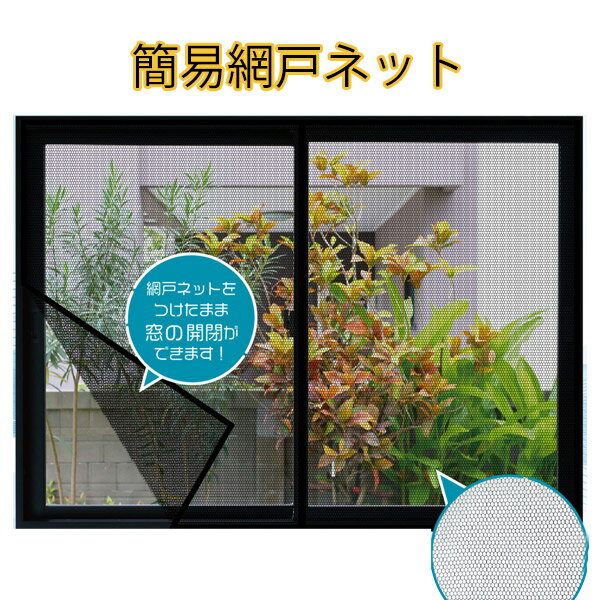 Rakuten - 網戸ネット 簡単 設置 防虫網 窓用 アウトドア キャンプ 車中泊 取り付け 簡単 面ファスナー 簡易 網戸 ネット 防虫