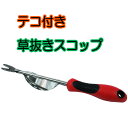 【特別価格の為、おひとり様3個までとさせていただきます】 草抜き テコ付き スコップ 安心 安全 頑固な雑草 草抜き 簡単