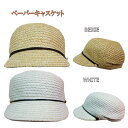 キャスケット ペーパーキャップ 麦わら 帽子 ストロー 紫外線 熱中症 UV 対策 日よけ レディース