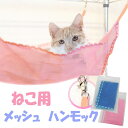 猫用 ハンモック ねこハンモック ハウス 快適 フック付 メッシュ素材 キャット ゆらゆら 昼寝 小型 ペット フェレット 小動物用 ペットベット ペット用品 ベット ねこ ネコ 猫ハンモック オールシーズン 便利 年中 猫