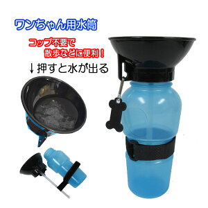 ペット用　水筒　犬用　給水ボトル　ベルト付　530ml　散歩用　散歩グッズ　水飲み器　いぬ　小型犬　中型犬　大型犬　ウォーターボトル　災害　避難　携帯　便利　【メール便　送料無料】