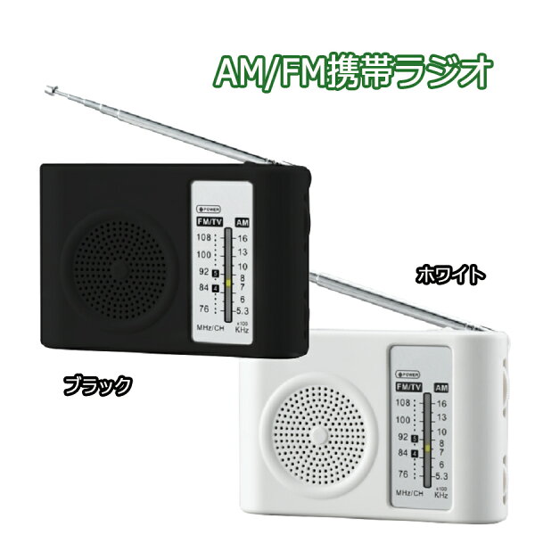 AMFMミニラジオポータブル携帯シンプルスピーカー搭載小型ラジオスポーツ中継アウトドアキャンプ防災 非常用避難グッズ便利アイテム