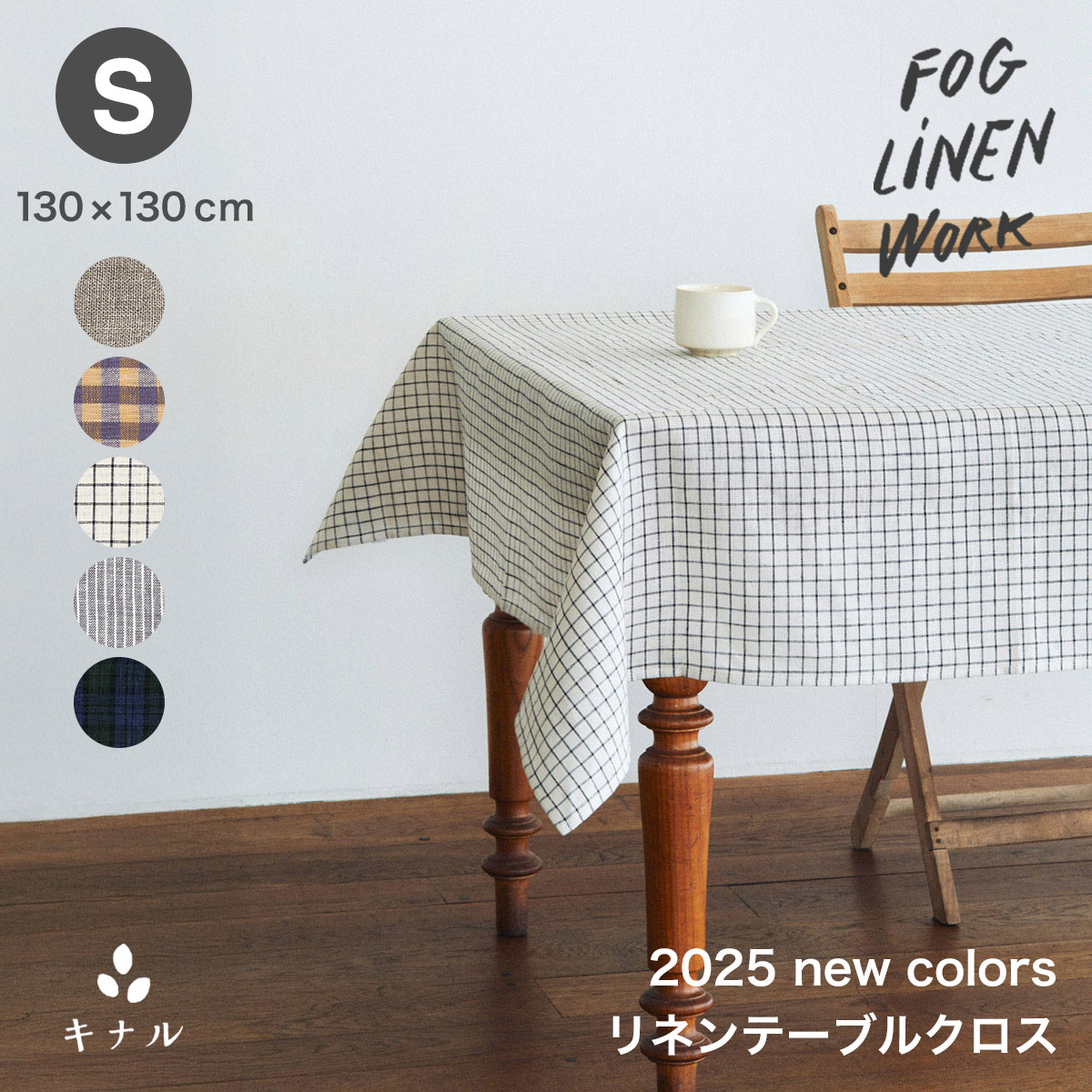 fog linen work フォグリネンワーク リネン テーブルクロス Sサイズ 130cm×130cm 全5色 LTT005S