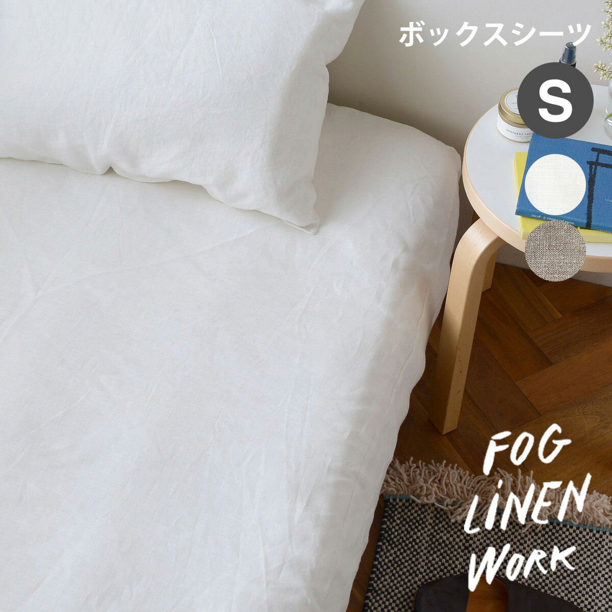 fog linen work(フォグリネンワーク) リネンボックスシーツ fog linen work(フォグリネンワーク) リネンボックスシーツ