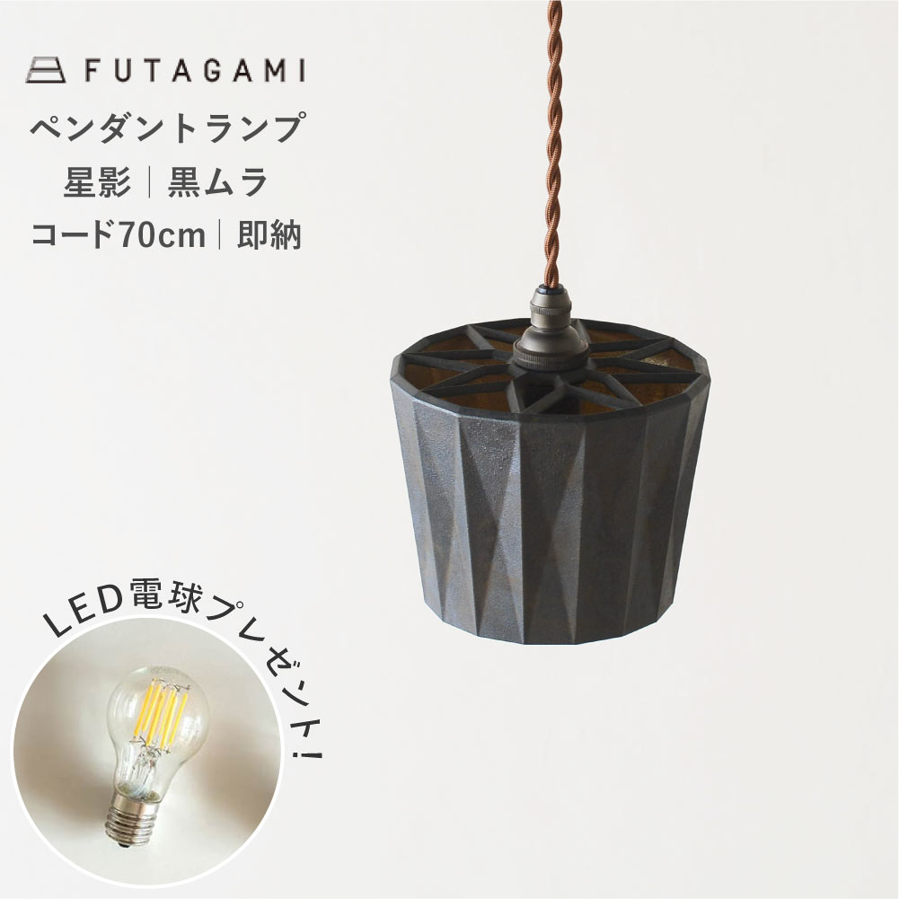 樂天商城 - 【6/1価格改定・特典付・コード長70cm即納品】FUTAGAMI（フタガミ）ペンダントランプ 星影（黒ムラ）/ 真鍮 ペンダントライト 二上