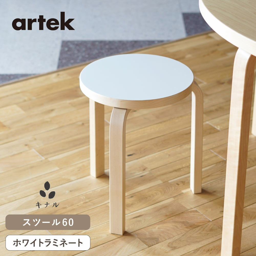 【即納在庫、組立サービス、特典有】artek (アルテック) 3本脚 スツール60 ホワイトラミネート