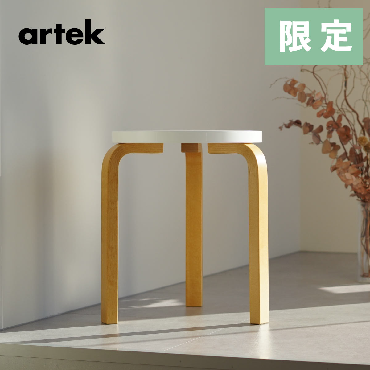 【即納在庫 組立サービス有】artek アルテック 3本脚 スツール60 / STOOL60 ハニーホワイト