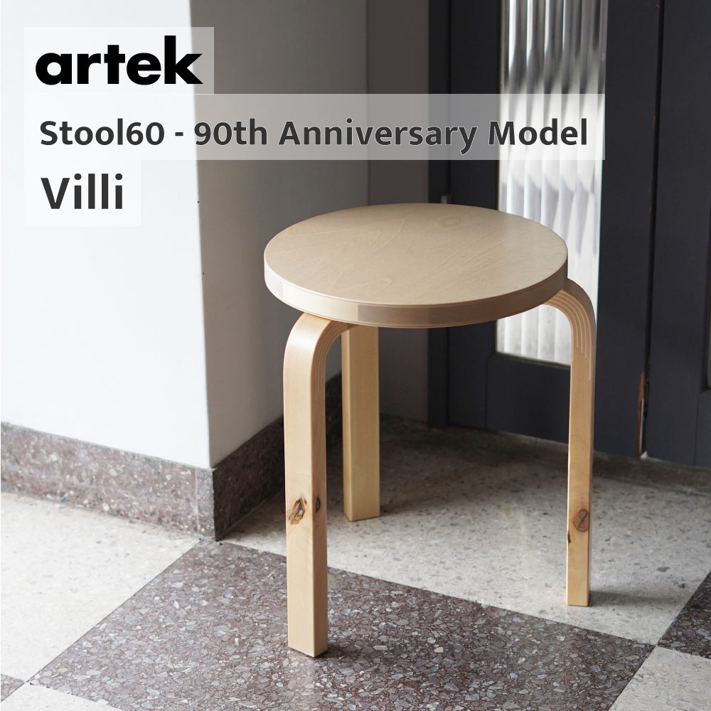 【即納在庫 組立サービス有】artek アルテック 3本脚 スツール60 / STOOL60 ヴィッリ 【90周年アニバーサリーモデル ワイルドバーチ】