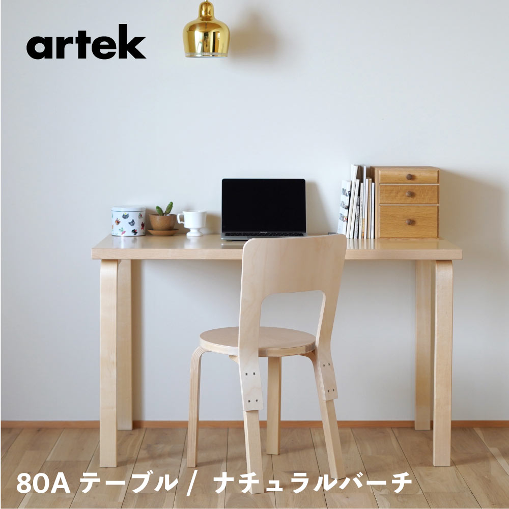 【在庫時即納可能、特典有】artek (アルテック) 80Aテーブル W120×D60×H72cm 長方形 / ナチュラル バーチ