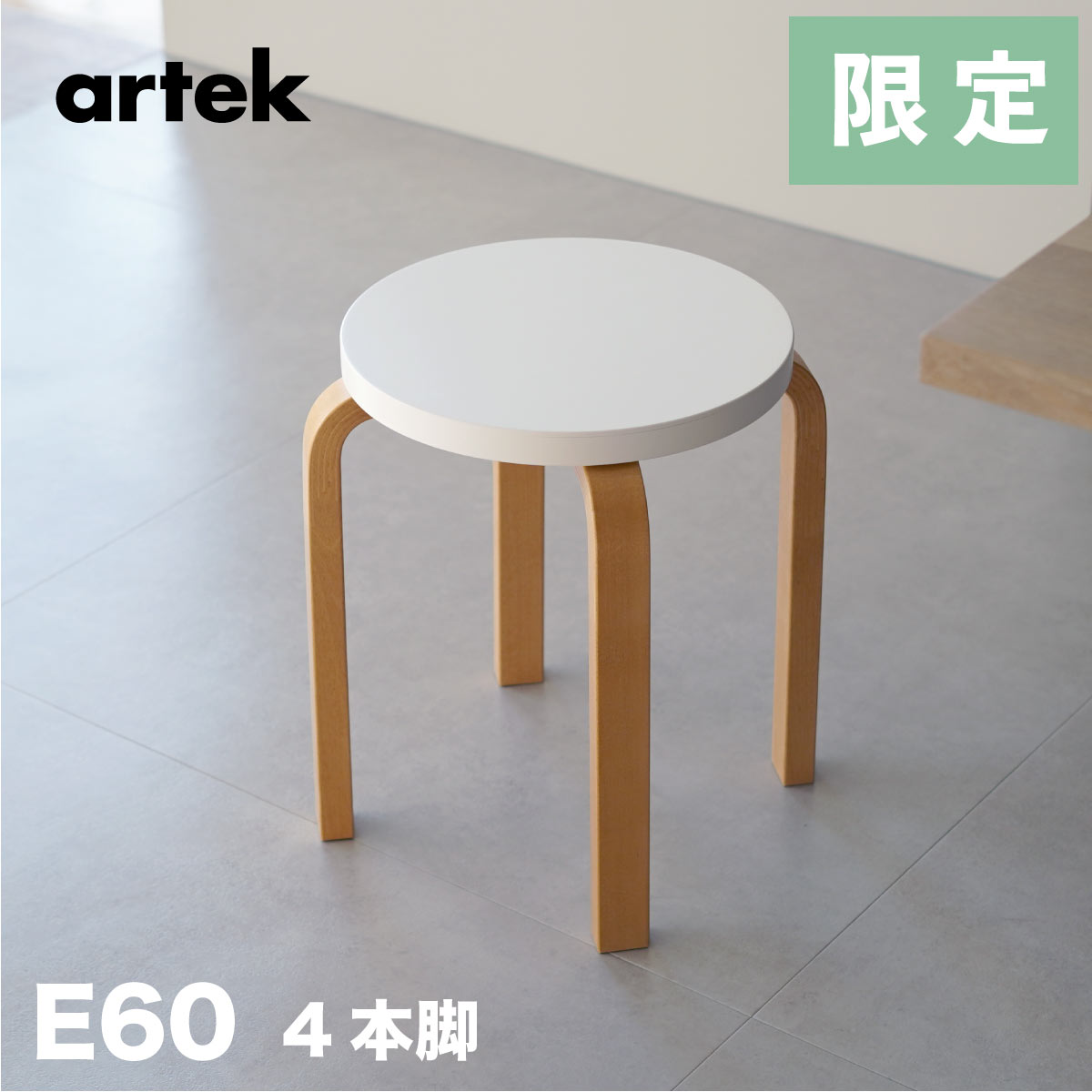 【即納在庫 組立サービス有】artek アルテック 4本脚 スツールE60 / STOOL E60 ハニーホワイト