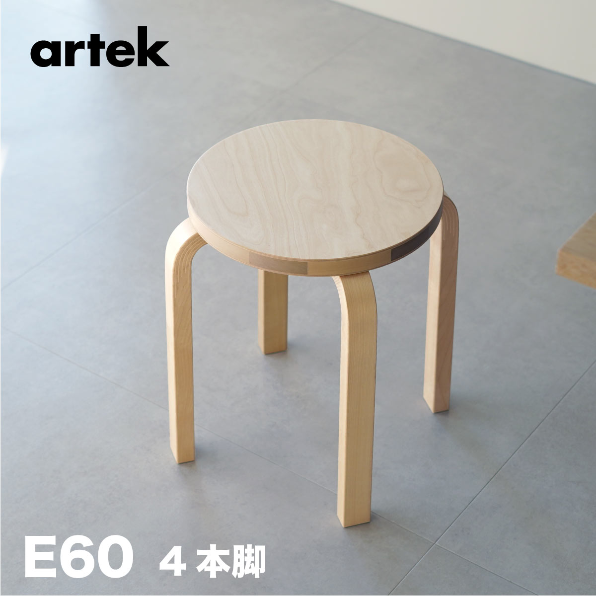 【即納在庫 組立サービス 特典有】artek アルテック 4本脚 スツールE60 / STOOL E60 ナチュラル バーチ