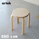 【即納在庫 組立サービス 特典有】artek (アルテック) 4本脚 スツールE60 / STOOL E60 ナチュラル バーチ