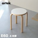 【即納在庫 組立サービス 特典有】artek (アルテック) 4本脚 スツールE60 / STOOL E60 ホワイトラミネート