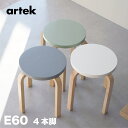 【即納在庫 組立サービス 特典有】artek アルテック 4本脚 スツールE60 / STOOL E60 ラッカー 全3色【ホワイト・グリーン・グレー】