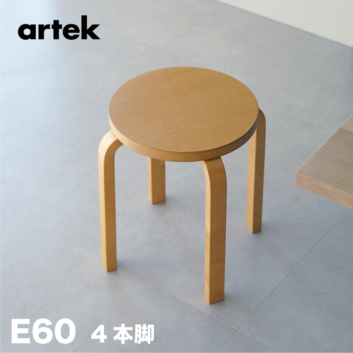 【即納在庫 組立サービス 特典有】artek アルテック 4本脚 スツールE60 / STOOL E60 ハニーステイン