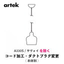  artek (アルテック) 照明 コード加工・ダクトプラグ変更 / A330S ゴールデンベル サヴォイを除く