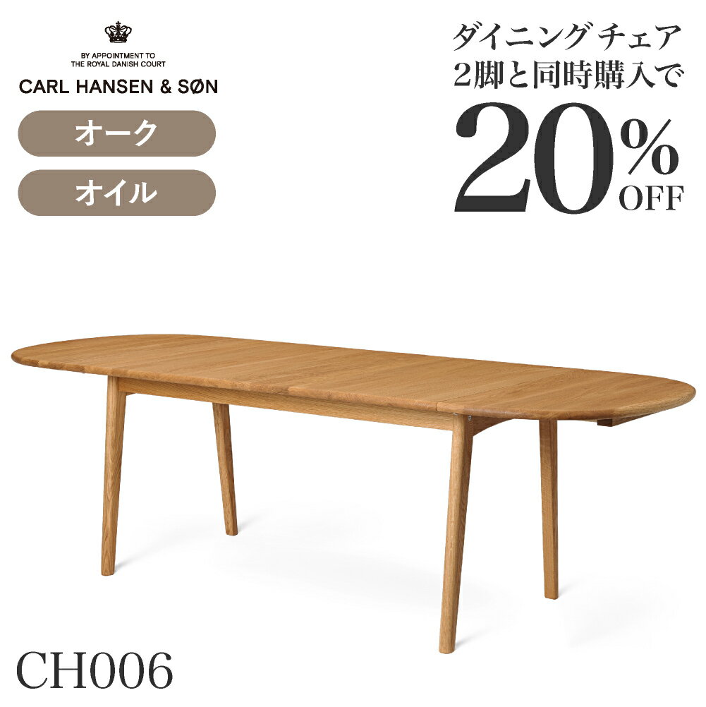《ダイニングセットキャンペーン2025》CH006 ダイニングテーブル 236x90 オーク オイルフィニッシュ CARL HANSEN & SON （カールハンセン)