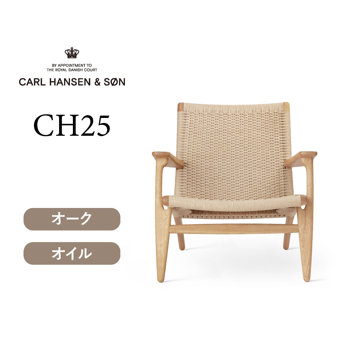 CH25 ラウンジチェア オーク オイルフィニッシュ ナチュラルペーパーコード CARL HANSEN & SON （カールハンセン)