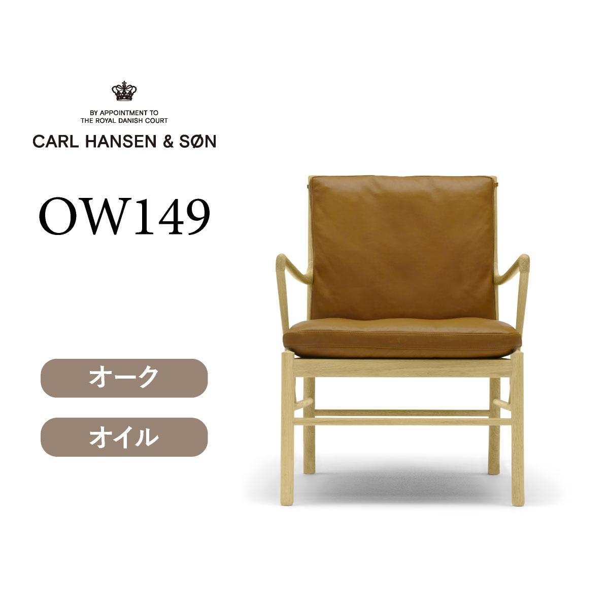 OW149 コロニアルチェア オーク オイルフィニッシュ THOR307（ライトブラウンレザー） CARL HANSEN & SON （カールハンセン)