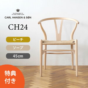 【選べる特典】Yチェア CH24 ビーチ/ソープフィニッシュ 座面高さ45cm CARL HANSEN & SON（カール・ハンセン＆サン） ハンス J. ウェグナー