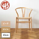 【選べる特典】Yチェア CH24 ビーチ/オイルフィニッシュ 座面高さ43cm CARL HANSEN & SON（カール・ハンセン＆サン） ハンス J. ウェグナー