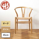 【選べる特典】Yチェア CH24 オーク/オイルフィニッシュ 座面高さ45cm CARL HANSEN & SON（カール・ハンセン＆サン） ハンス J. ウェグナー