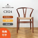 【選べる特典】Yチェア CH24 マホガニー/オイルフィニッシュ 座面高さ45cm CARL HANSEN & SON（カール・ハンセン＆サン） ハンス J. ウェグナー