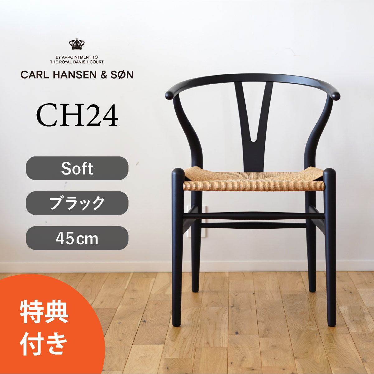 Yチェア ソフト CH24 ビーチ SOFT BLACK マットブラック 座面高さ45cm CARL HANSEN & SON （カールハンセン ） ハンス J. ウェグナー