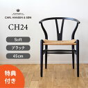 【選べる特典】Yチェア ソフト CH24 ビーチ SOFT BLACK マットブラック 座面高さ45cm CARL HANSEN SON （カールハンセン ） ハンス J. ウェグナー