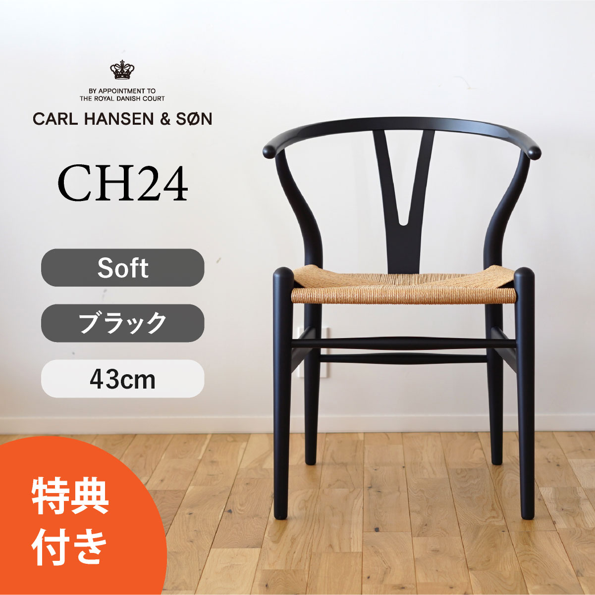 【選べる特典】Yチェア ソフト CH24 ビーチ SOFT BLACK マットブラック 座面高さ43cm CARL HANSEN & SON （カールハンセン ） ハンス J. ウェグナー