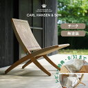 【今だけ特典付!】MG501キューバチェア アウトドア チーク 無塗装 CARL HANSEN & SON (カール・ハンセン&サン )