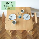 【在庫時即納可能】LISCIO リッショ ダイニングテーブル 84 84 正方形 オーク 無垢材 / DENTO 伝統工芸