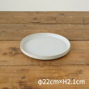HASAMI PORCELAIN（ハサミポーセリン）Plate/プレート 22cm Gloss Gray/グロスグレイ 