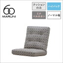 【全4色】マルニ60+ フレームチェア ハイバック用 背・座クッション / ミナペルホネン dop-tambourine【ソファクッション シート パーツ タン...