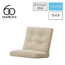 【全22色】マルニ60+ フレームチェア ワイド ハイバック用 背・座クッション【ソファクッション シート パーツ】
