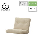 【全22色】マルニ60+ フレームチェア ワイド用 背・座クッション【ソファクッション シート パーツ】