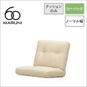 【全22色】マルニ60 フレームチェア用 背・座クッション【ソファクッション シート パーツ】
