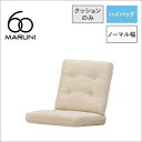 【全22色】マルニ60+ フレームチェア ハイバック用 背・座クッション【ソファクッション シート パーツ】