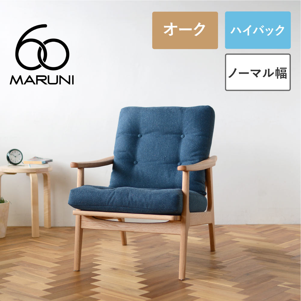 楽天市場】ソファ 一人掛け(ブランド(インテリア)マルニ木工 楽天市場】ソファ 一人掛け(ブランド(インテリア)マルニ木工