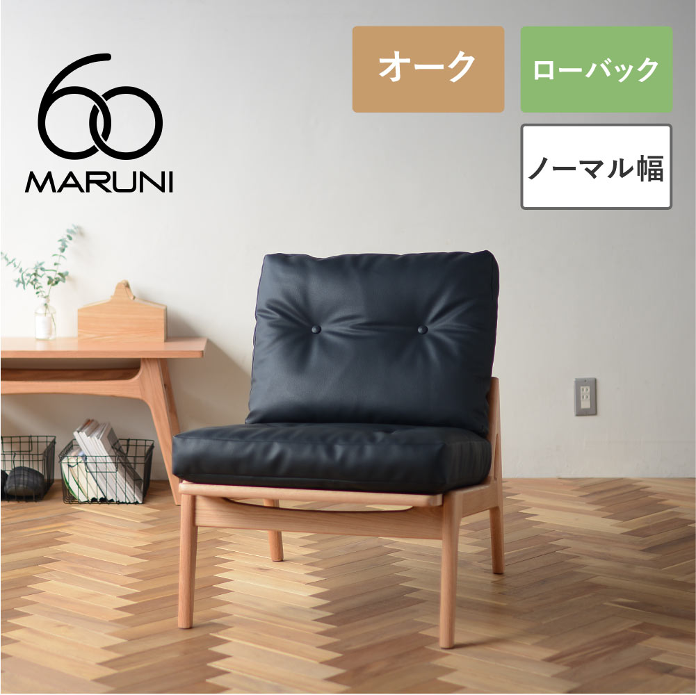 楽天市場】ソファ 一人掛け(ブランド(インテリア)マルニ木工 楽天市場】ソファ 一人掛け(ブランド(インテリア)マルニ木工