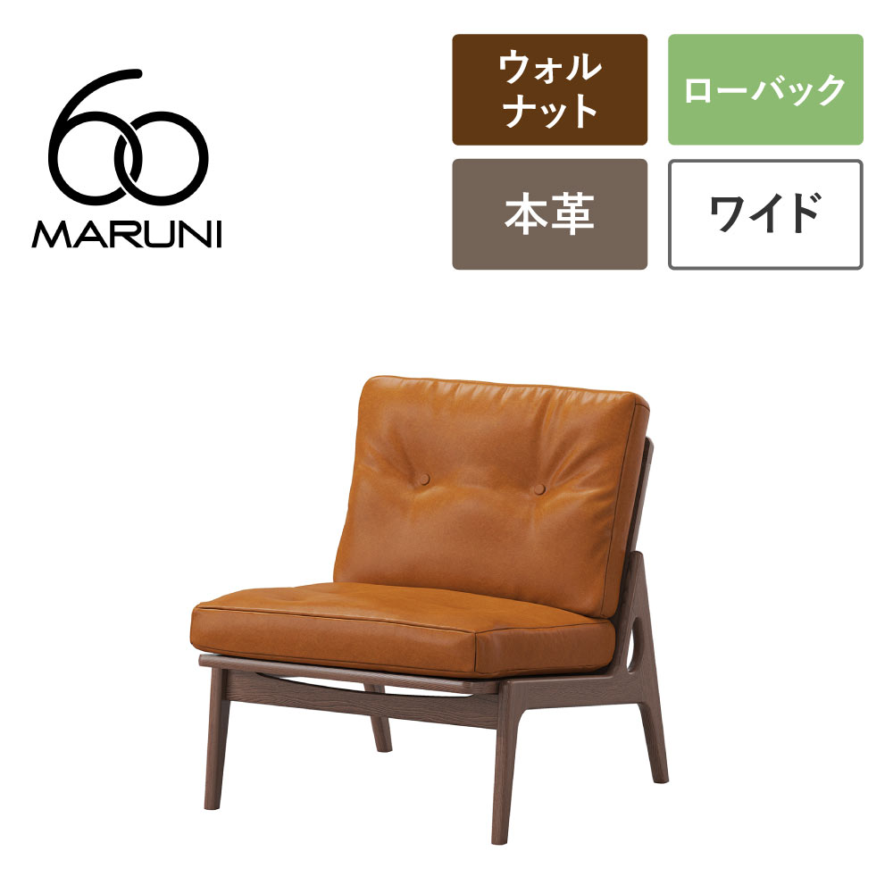 【無料生地サンプル有】 全4色 マルニ60+ フレームチェア ワイド 1シーター 肘無し ウォールナット 本革 オイルレザー ブラック/ブルー/ミディアムブラウン/ライトブラウン