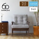 【無料生地サンプル有】 全20色 マルニ60+ フレームチェア ワイド ハイバック 1シーター 両肘 ウォールナット M-00ビニールレザー(ゼラコート)〜M-...