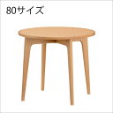 マルニ60+ ラウンドテーブル80 円形 丸型 ダイニングテーブル 80cm