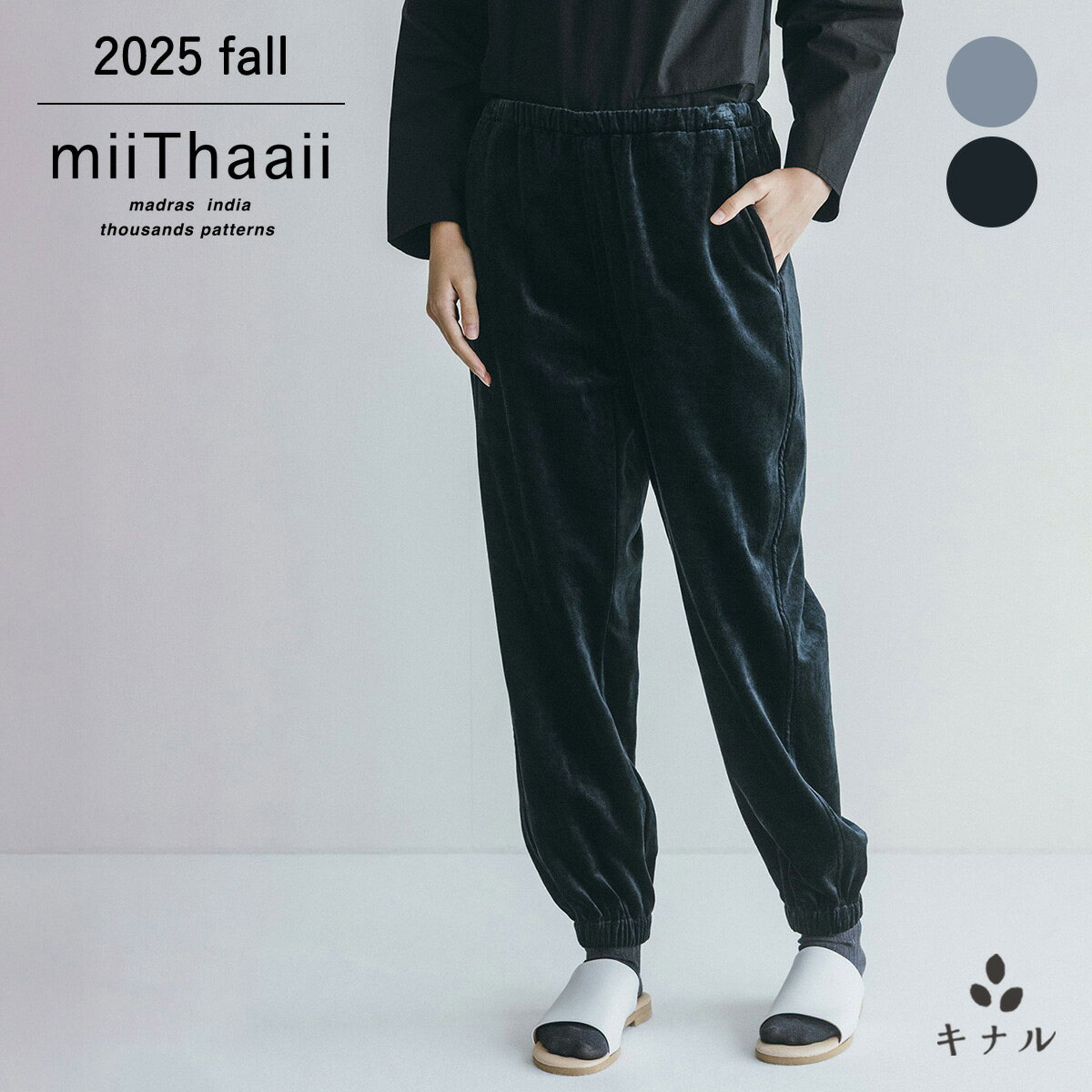 miiThaaii ミーターイー パヴァン パンツ アンティークブラック/クラウドグレー FJW436