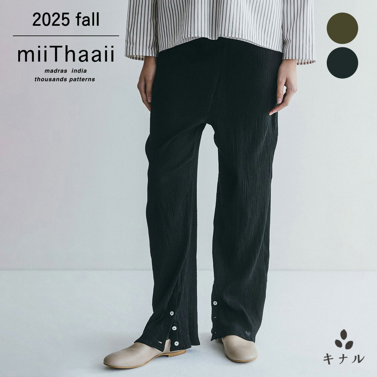 miiThaaii ミーターイー ヴィクラント パンツ ストレッチブラック/ストレッチカーキ FJW439