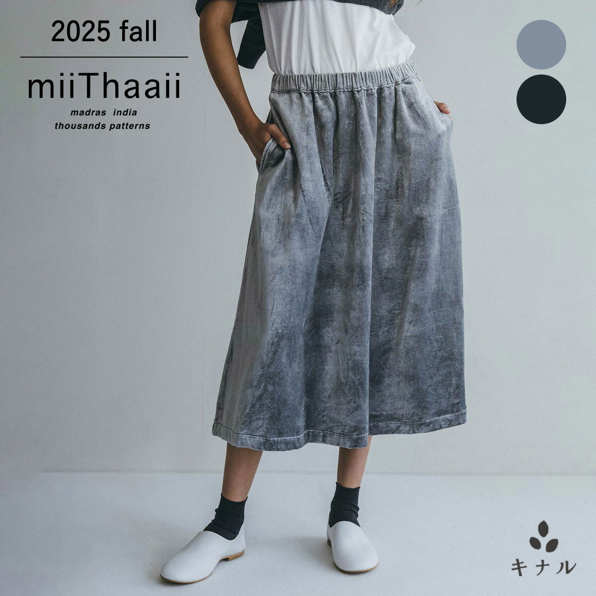 miiThaaii ミーターイー シェリア スカート アンティークブラック/クラウドグレー FJW442