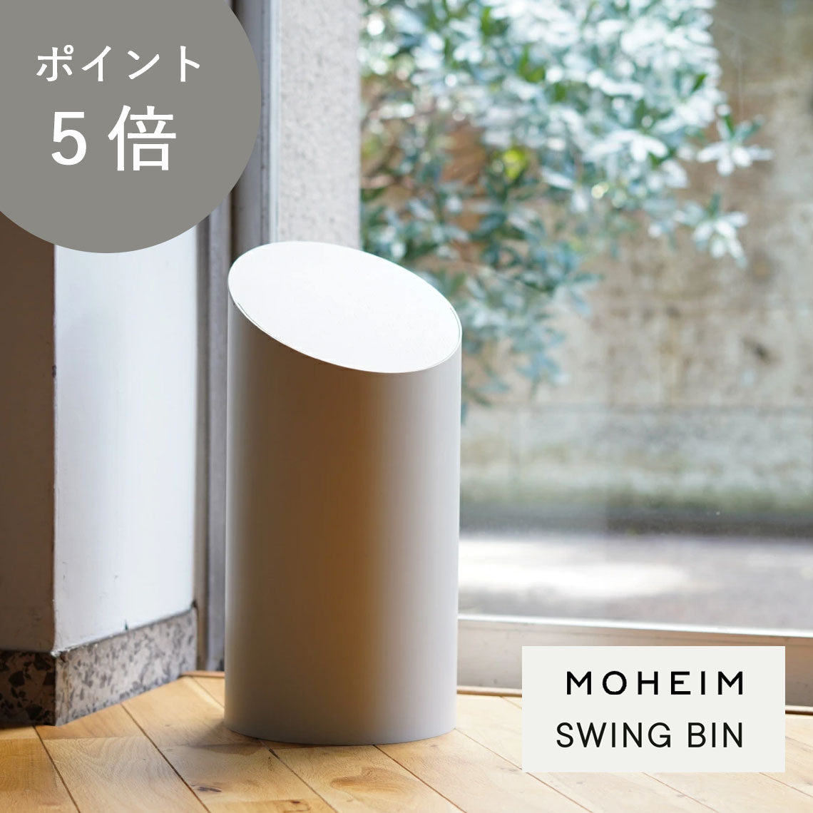 MOHEIM/モヘイム SWING BIN/スウィングビン M グレイ/グレイ