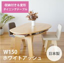 収納付き 変形ダイニングテーブル SHUNO(シュノ)W150 ホワイトアッシュ【北欧 変形 円形 丸 収納 収納あり 棚付き 機能的 テーブル 日本製 国産】